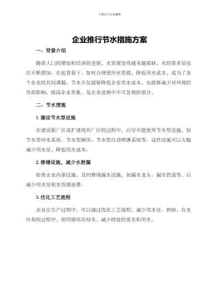 企业推行节水措施方案