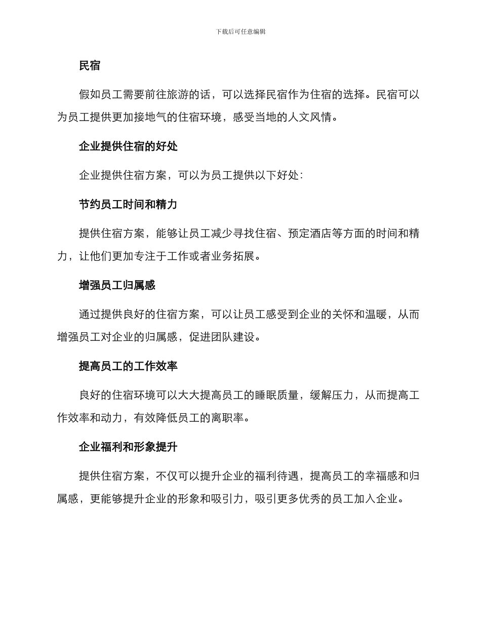 企业提供住宿方案_第2页