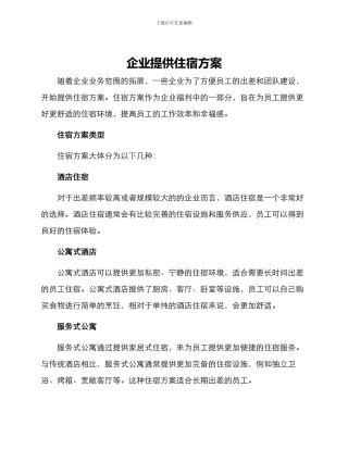 企业提供住宿方案