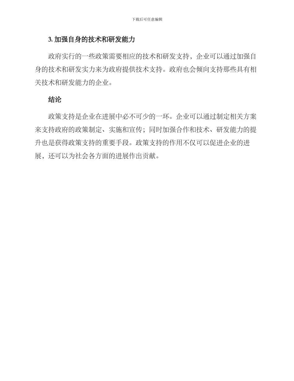 企业提供政策支持方案_第3页