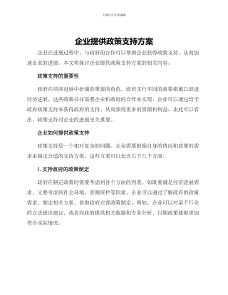 企业提供政策支持方案