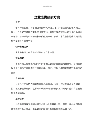 企业提供薪酬方案