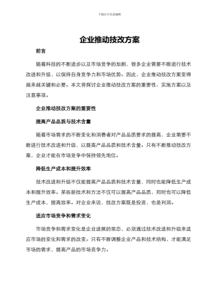 企业推进技改方案