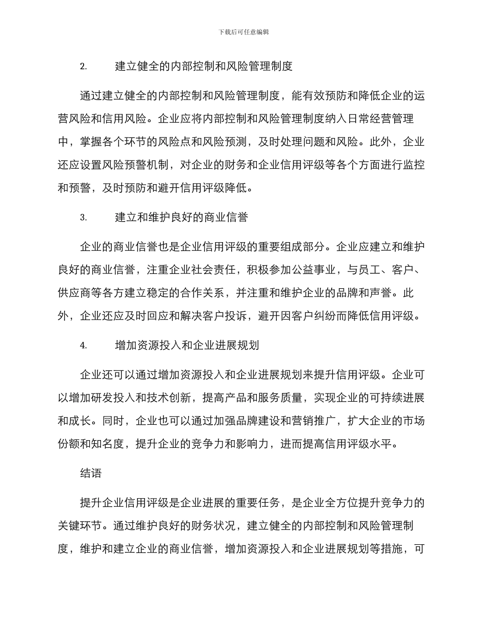 企业提升信用评级方案_第2页
