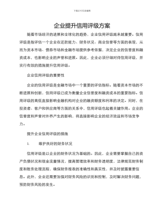 企业提升信用评级方案