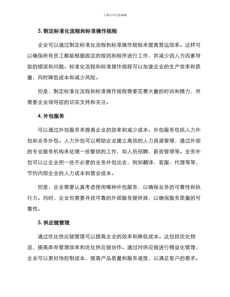 企业提升营运效率方案_第2页