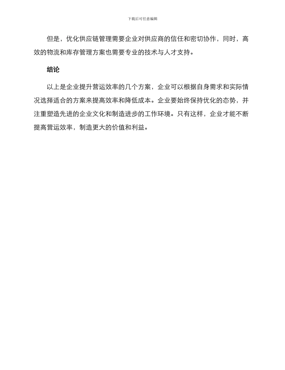 企业提升营运效率方案_第3页