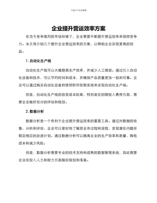 企业提升营运效率方案
