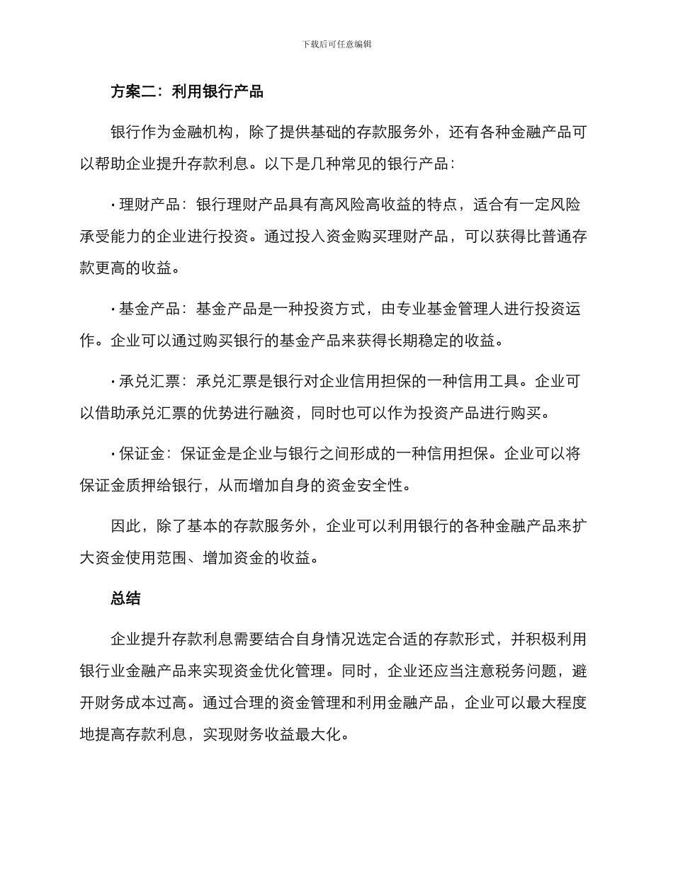 企业提升存款利息方案_第2页