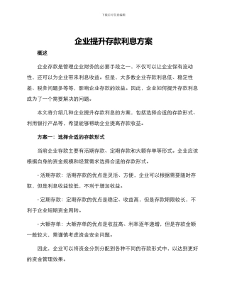 企业提升存款利息方案