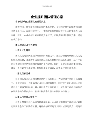 企业提升团队管理方案