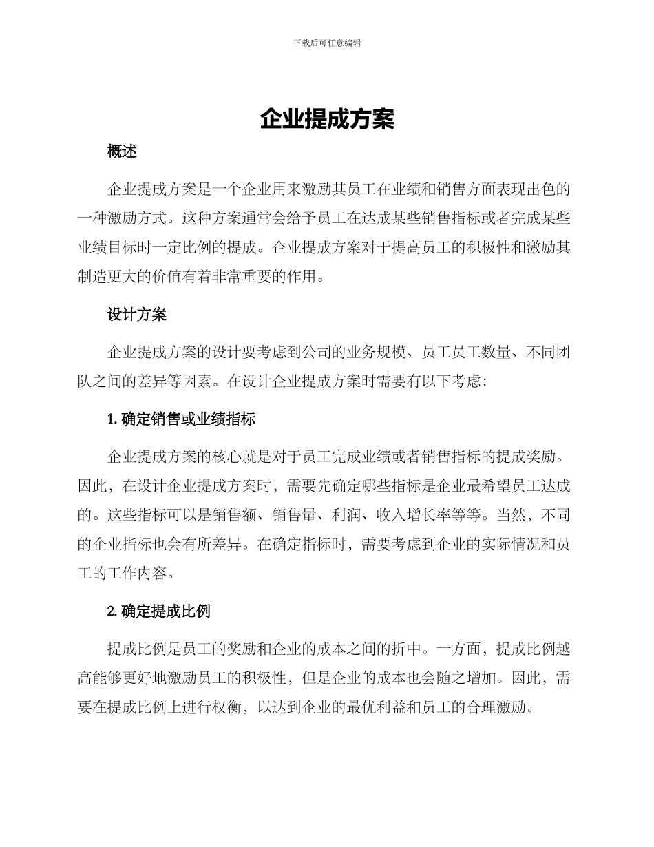 企业提成方案_第1页