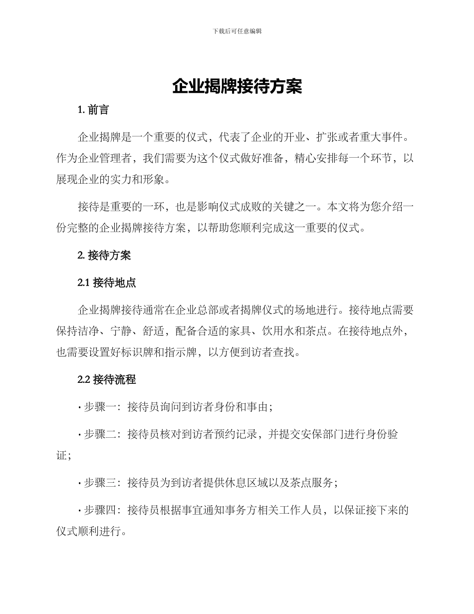企业揭牌接待方案_第1页