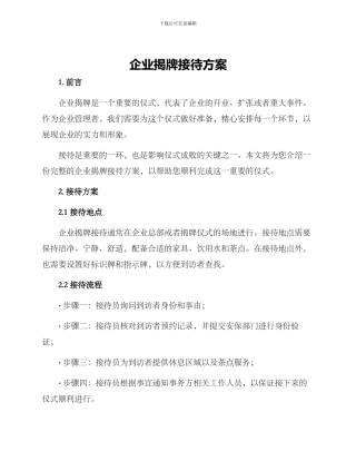 企业揭牌接待方案
