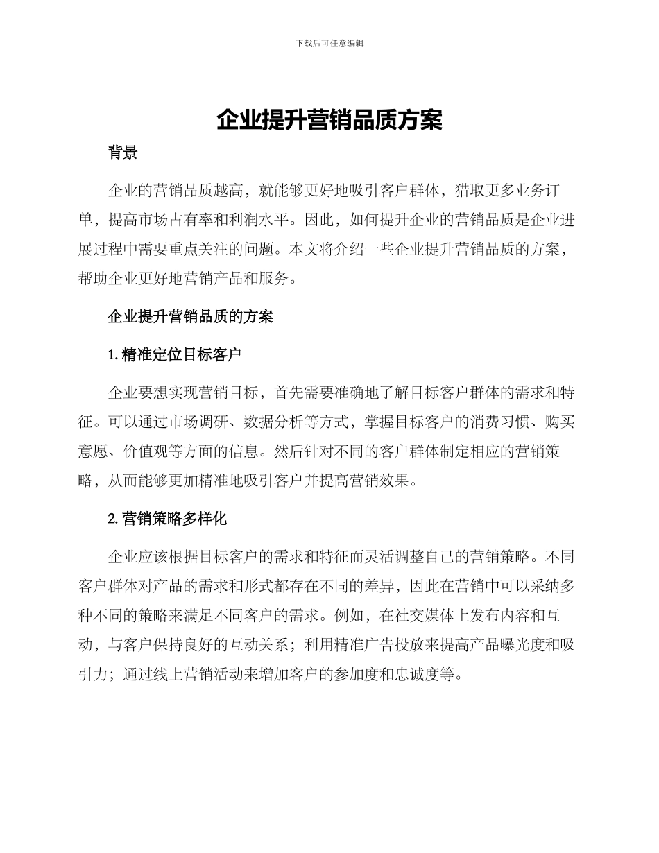 企业提升营销品质方案_第1页