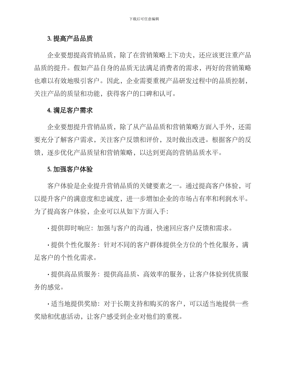 企业提升营销品质方案_第2页