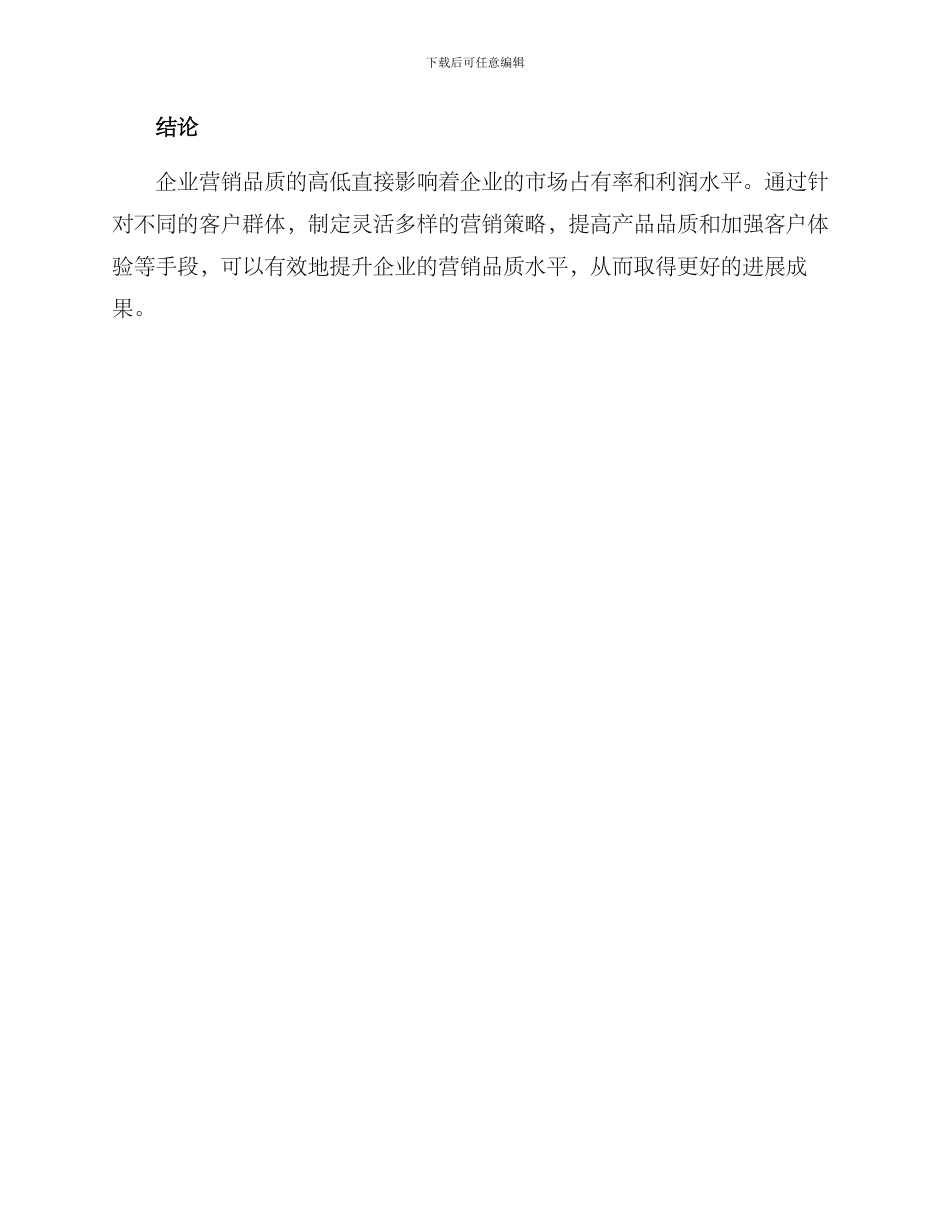 企业提升营销品质方案_第3页