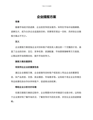 企业提报方案
