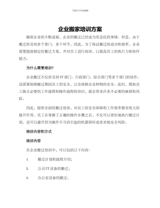 企业搬家培训方案