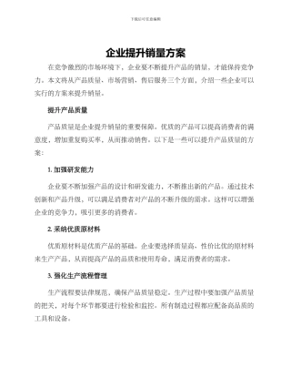 企业提升销量方案