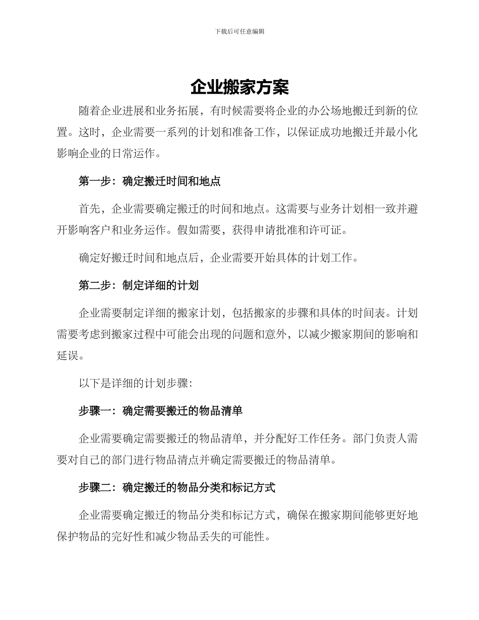 企业搬家方案_第1页