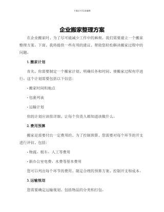 企业搬家整理方案