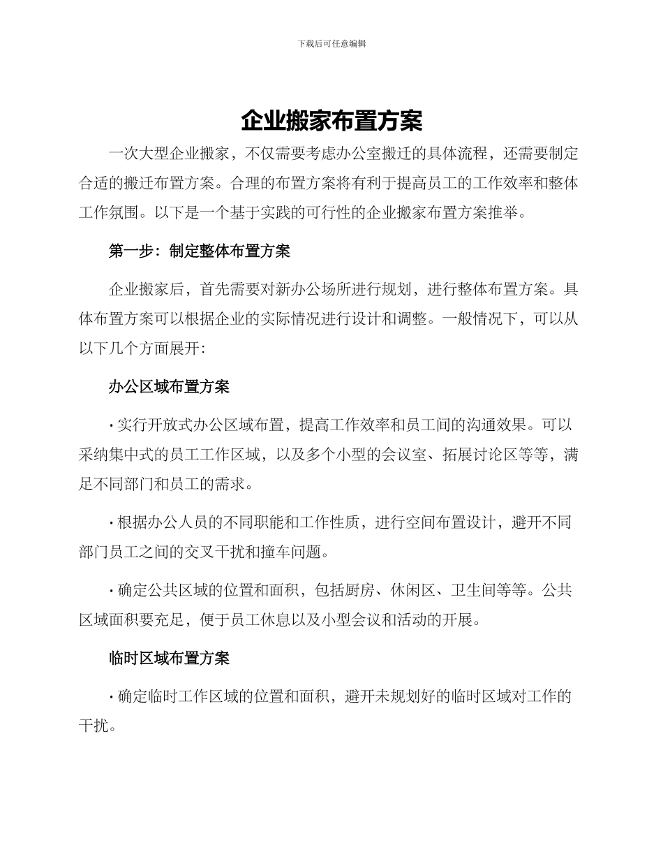 企业搬家布置方案_第1页