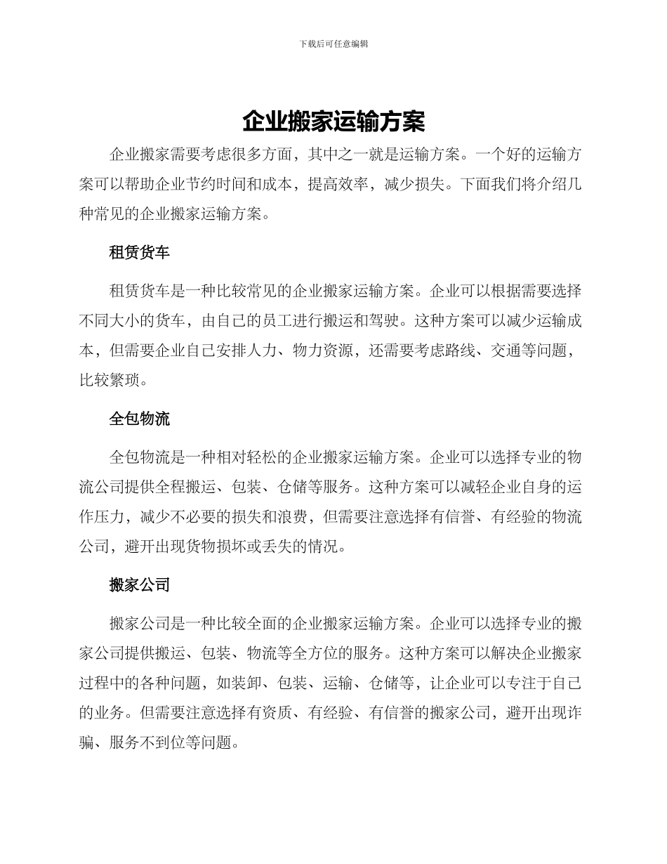 企业搬家运输方案_第1页