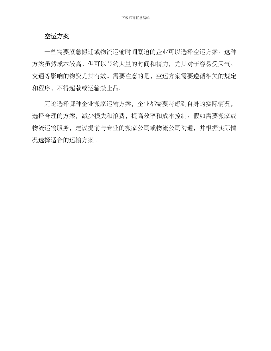 企业搬家运输方案_第2页