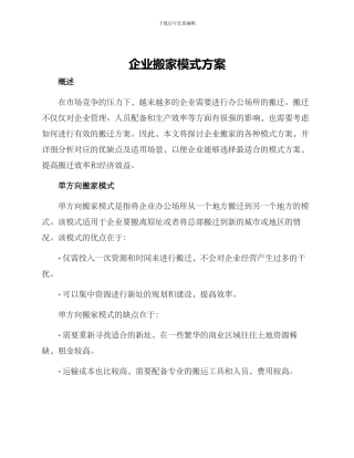 企业搬家模式方案