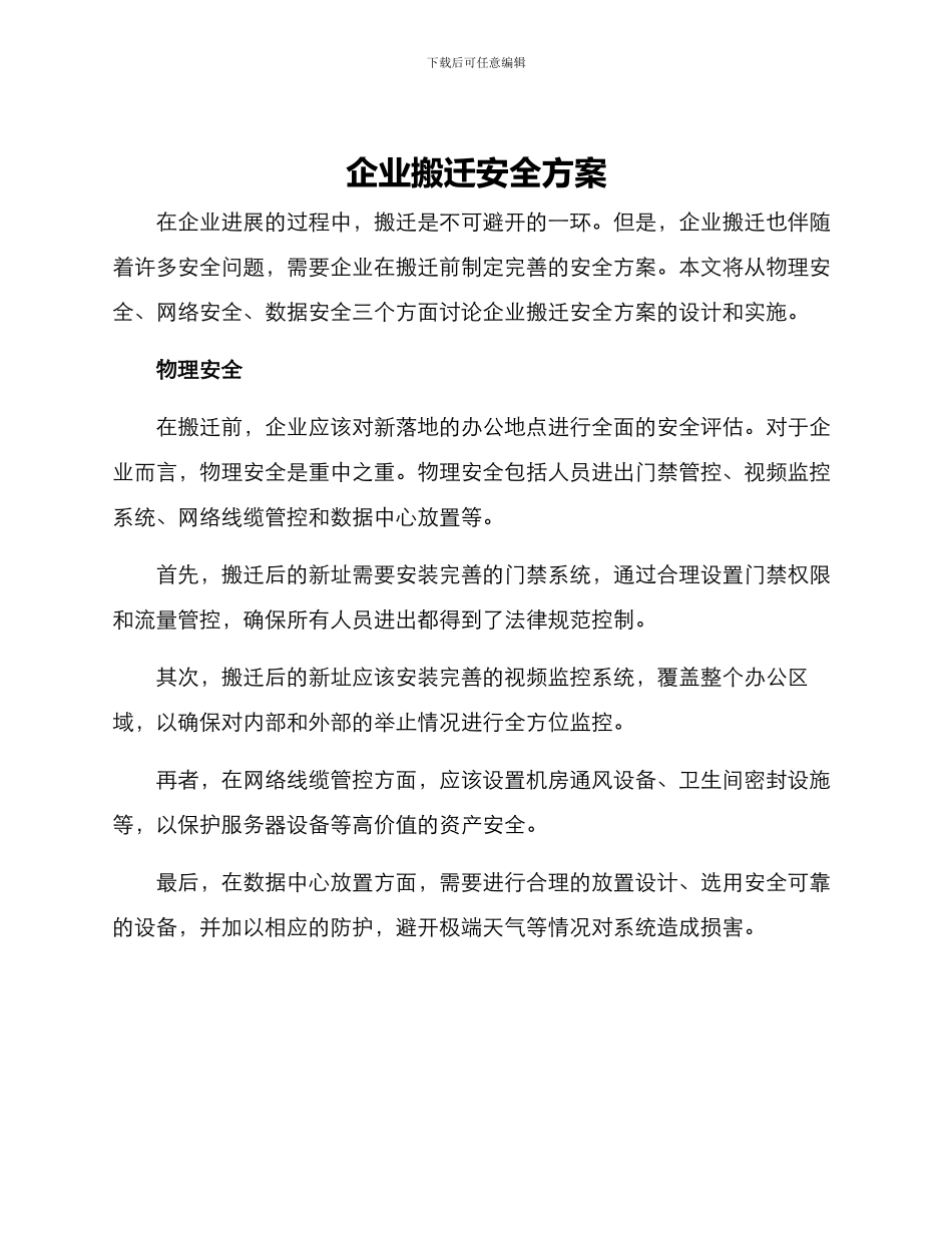 企业搬迁安全方案_第1页