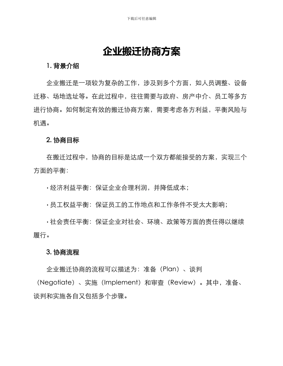 企业搬迁协商方案_第1页