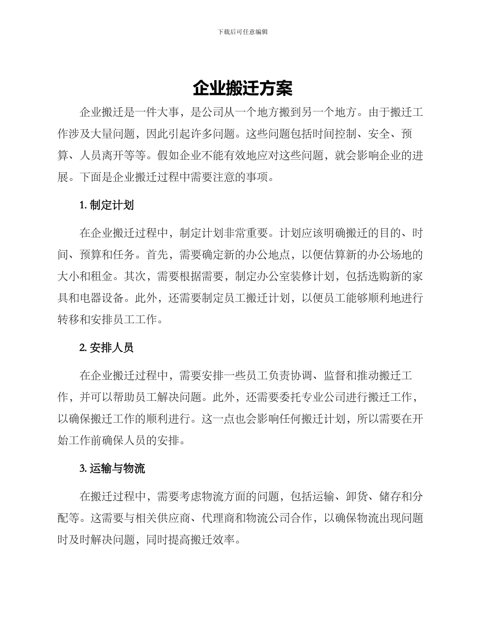 企业搬迁方案_第1页
