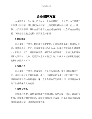 企业搬迁方案