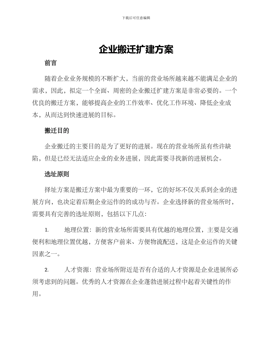 企业搬迁扩建方案_第1页
