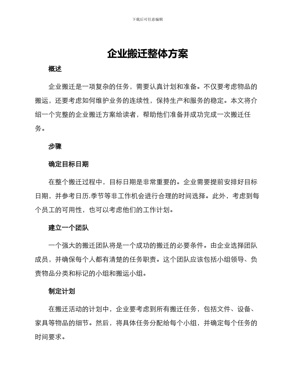 企业搬迁整体方案_第1页