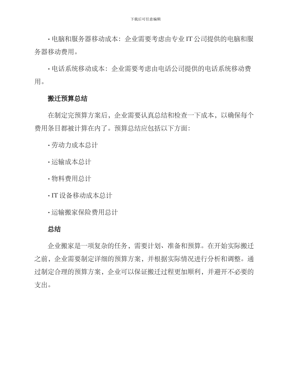 企业搬家预算方案_第3页