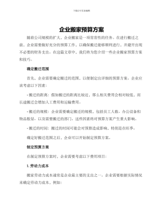 企业搬家预算方案