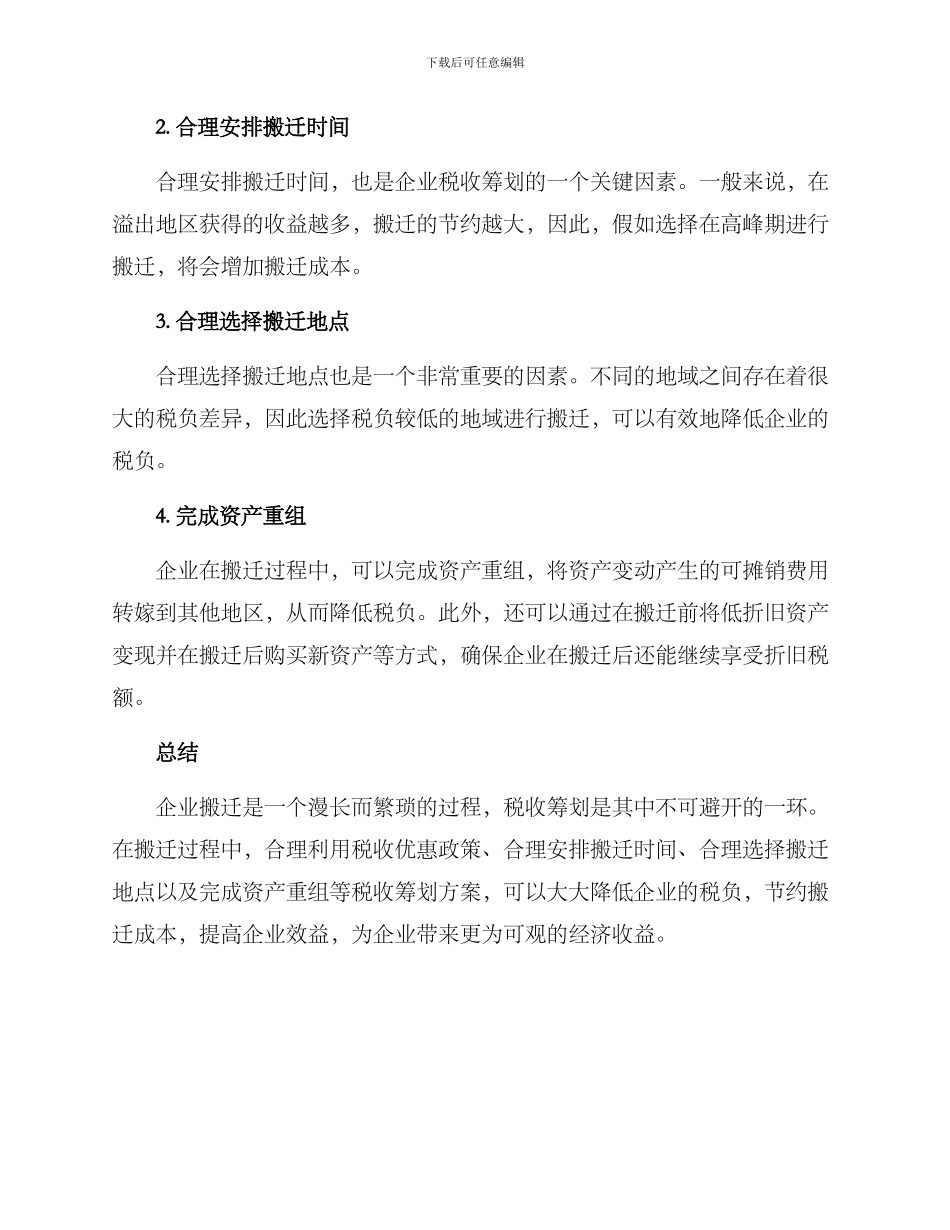 企业搬迁税收筹划方案_第2页
