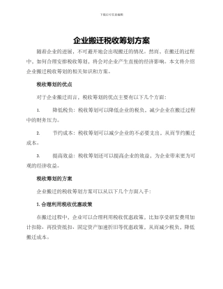 企业搬迁税收筹划方案