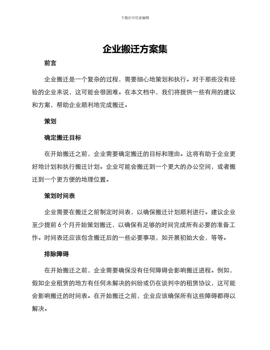 企业搬迁方案集_第1页