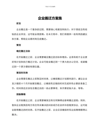 企业搬迁方案集
