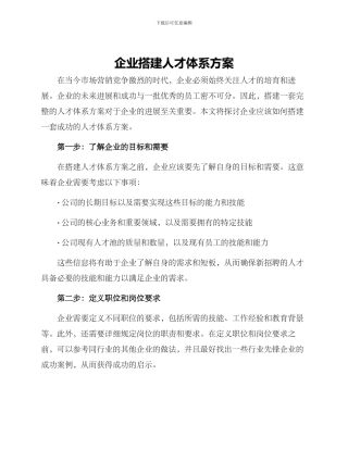 企业搭建人才体系方案