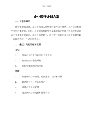 企业搬迁计划方案