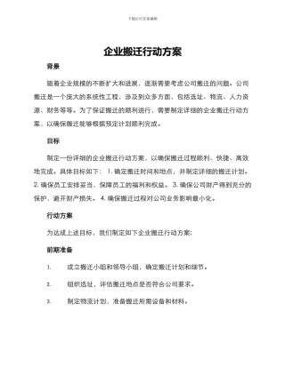 企业搬迁行动方案