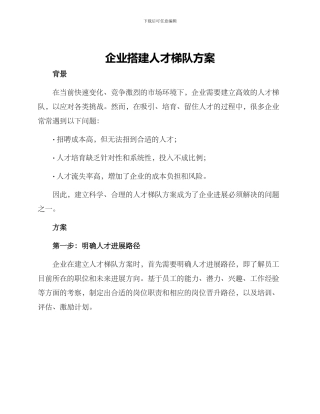 企业搭建人才梯队方案