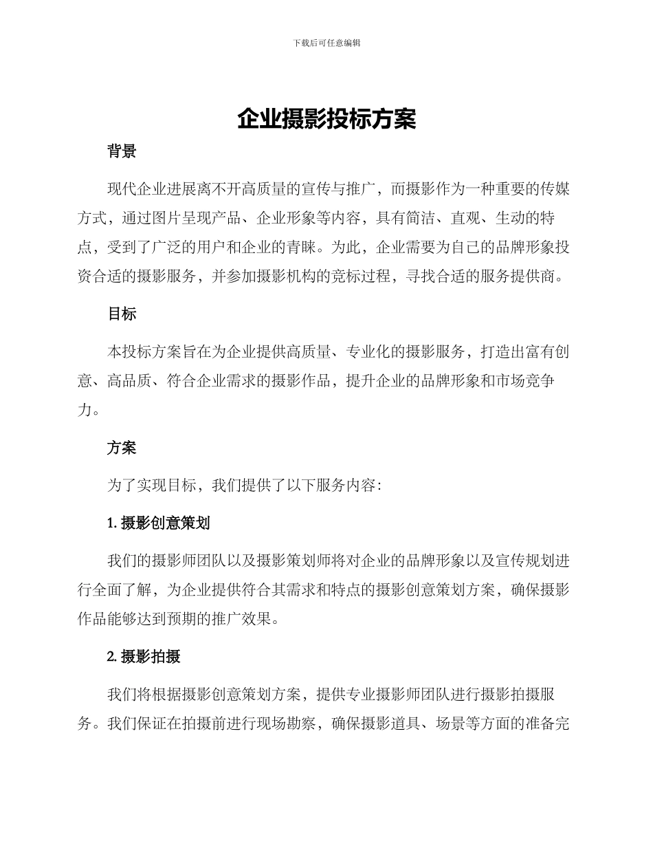 企业摄影投标方案_第1页