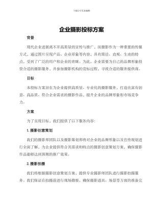 企业摄影投标方案