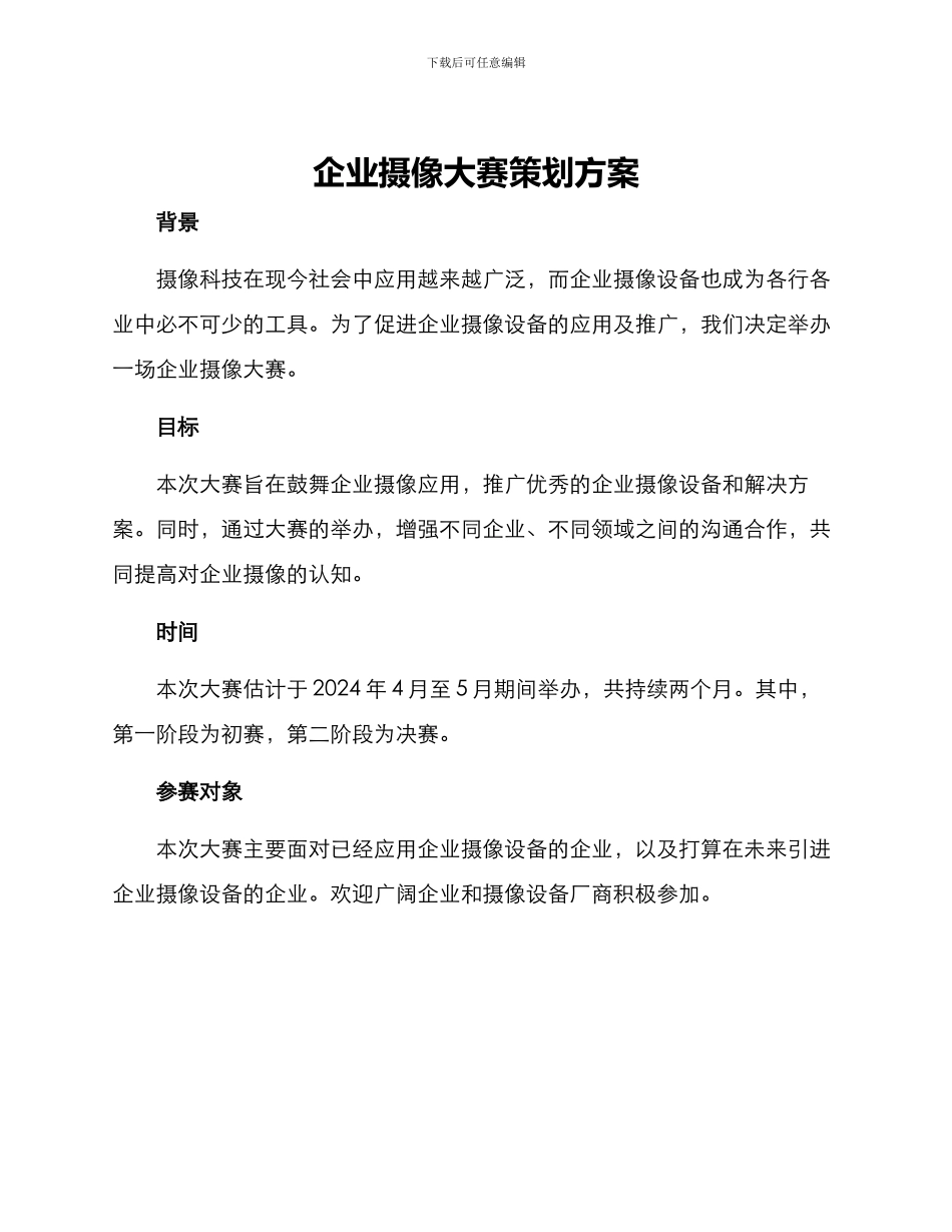 企业摄像大赛策划方案_第1页