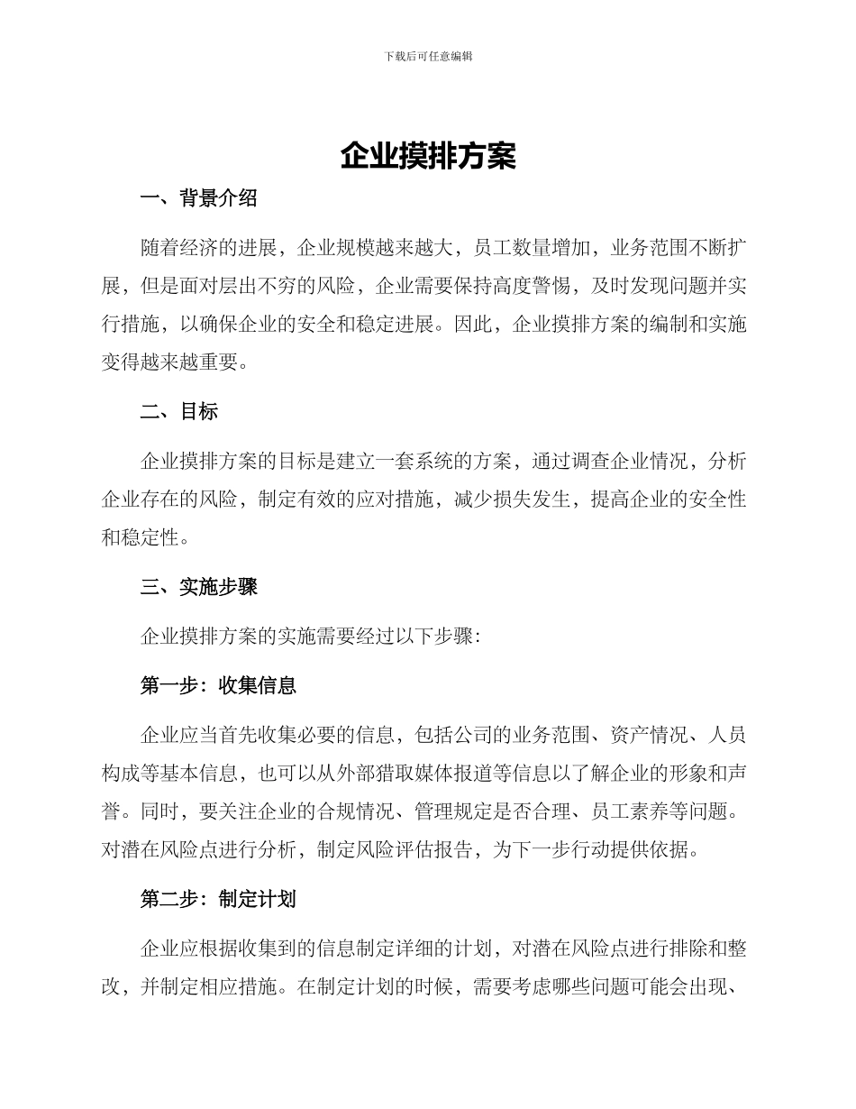 企业摸排方案_第1页